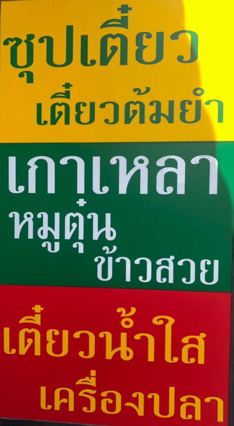 Soup Tiew Shop, Tom Yum Noodles